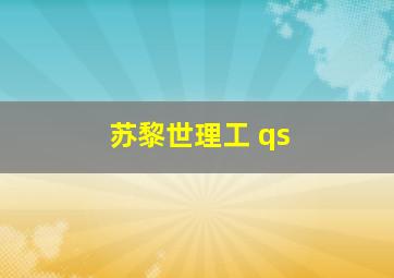 苏黎世理工 qs